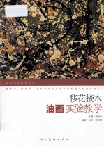 移花接木 油画实验教学