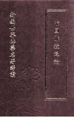 新编世界佛学名著译丛 第48册 中国佛教泛论