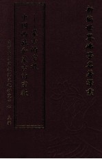 新编世界佛学名著译丛 第132册 中国西藏和蒙古的宗教 蒙古的宗教