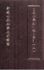 新编世界佛学名著译丛 第18册 日文佛学期刊总目索引 2