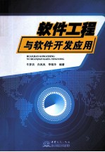 软件工程与软件开发应用