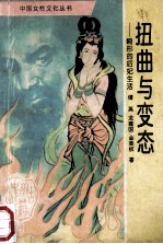 扭曲与变态 畸形的后妃生活