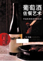 葡萄酒佐餐艺术 90道美酒美食搭配实例
