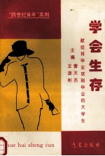 学会生存 献给将毕业或刚毕业的大学生