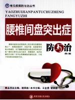 腰椎间盘突出症防与治 第2版
