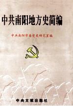 中共南阳地方史简编