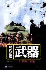 武器 现代武器