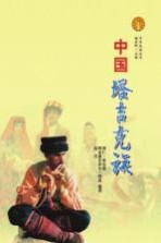 中华民族全书 中国塔吉克族