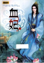 血妃 上