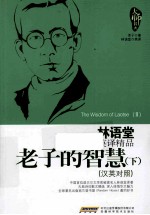 老子的智慧 下 汉英对照