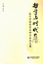哲学与时代 朱子学国际学术研讨会论文集