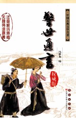 警世通言 权威版