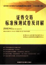 证券交易标准预测试卷及详解