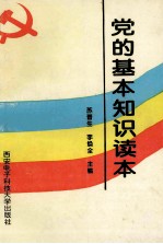 党的基本知识读本