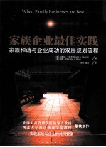 家族企业最佳实践 家族和谐与企业成功双层规划流程