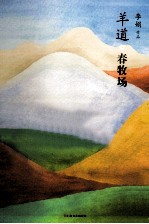 羊道 春牧场
