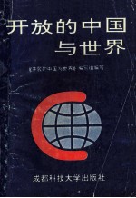 开放的中国与世界