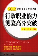 行政职业能力测验高分突破 2012版