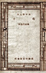 学生国学丛书 荀子