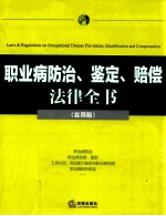 职业病防治·鉴定·赔偿法律全书 实用版