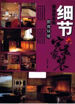细节 塑造轻松的厨房环境