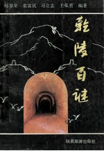 乾陵百谜