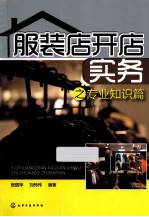 服装店开店实务 专业知识篇