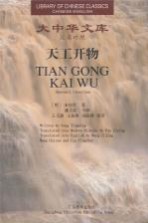 大中华文库 天工开物