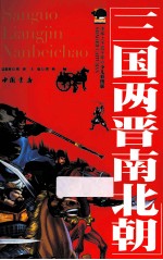 中华上下五千年 三国两晋南北朝 少儿彩图版