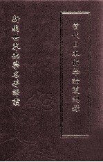 新编世界佛学名著译丛 第15册 当代日本佛学论丛总录