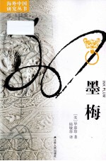 海外中国研究丛书 墨梅