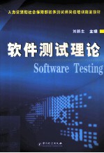 软件测试理论