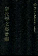 清代诗文集汇编 548 瑞芍轩诗钞 程侍郎遗集 养一斋集 三槐书屋诗钞 廉泉诗钞 云左山房诗钞 云左山房文钞