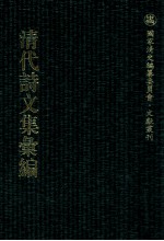 清代诗文集汇编 542 寄圃诗草初集 寄圃诗草次集 东园诗钞 师竹堂文集 绛雪山房诗钞 绛雪山房诗续钞 绛雪山房试帖 小栗山房诗钞 花坞樵唱 小栗山房诗钞二集 芙村文钞 芙村