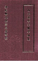新编世界佛学名著译丛 第58册 西洋汉学家佛学论集