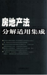 房地产法分解适用集成 新编本 上