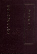 新编世界佛学名著译丛 第85册 清净道论 中