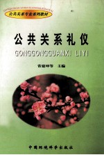 公共关系礼仪