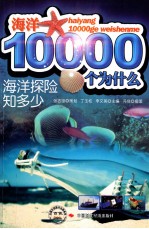 海洋探险知多少