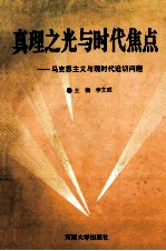 真理之光与时代焦点 马克思主义与现时代迫切问题