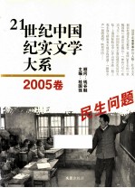 21世纪中国纪实文学大系 2005卷 民生问题