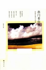 出门看山水 居游在海岛与陆地之间