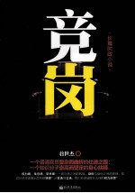 竞岗