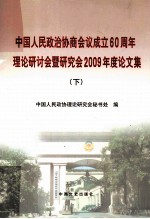中国人民政治协商会议成立60周年理论研讨会暨研究会2009年度论文集 下