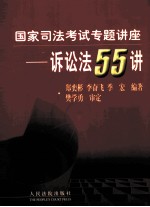 国家司法考试专题讲座-诉讼法 民事诉讼、行政诉讼、刑事诉讼 55讲