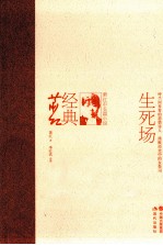 生死场 萧红中长篇小说