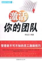 激活你的团队 管理者不可不知的员工激励技巧
