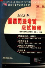 2003年国家司法考试应试教程 第2版 民事诉讼法、仲裁法、刑事诉讼法、行政法与行政诉讼法、法律文书分册