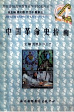 中国革命史指南