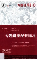 2012年国家司法考试专题讲座配套练习 第10版
